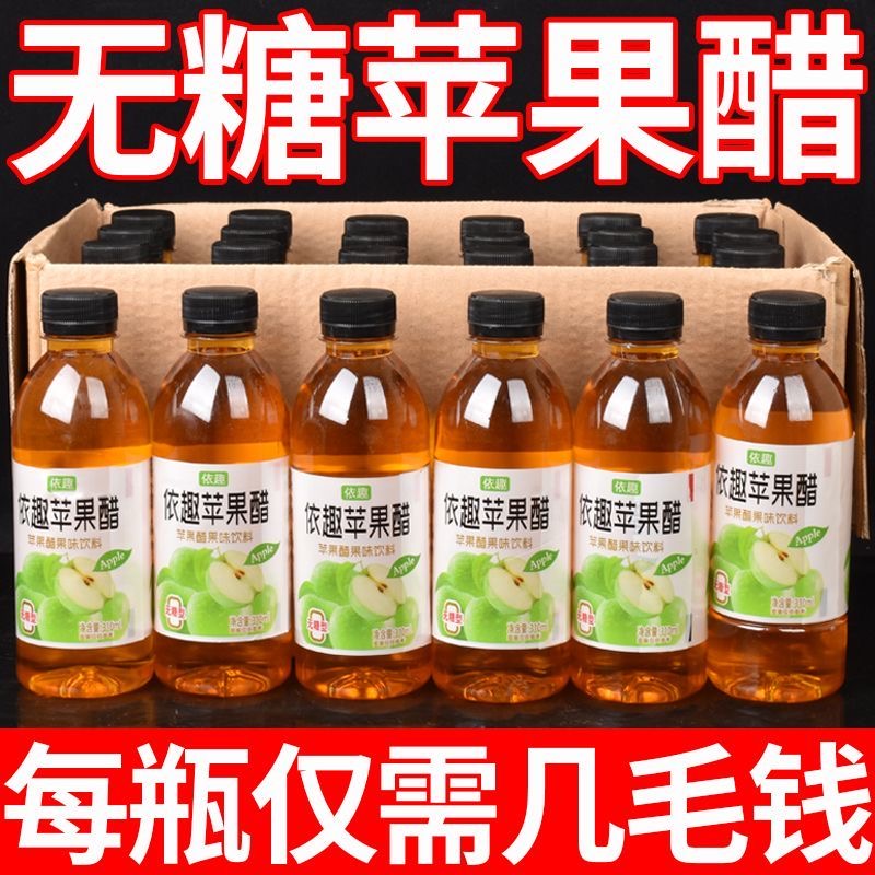 无糖苹果醋整箱30瓶*310ml酸甜可口开胃解腻0脂0卡网红便携饮品-图0