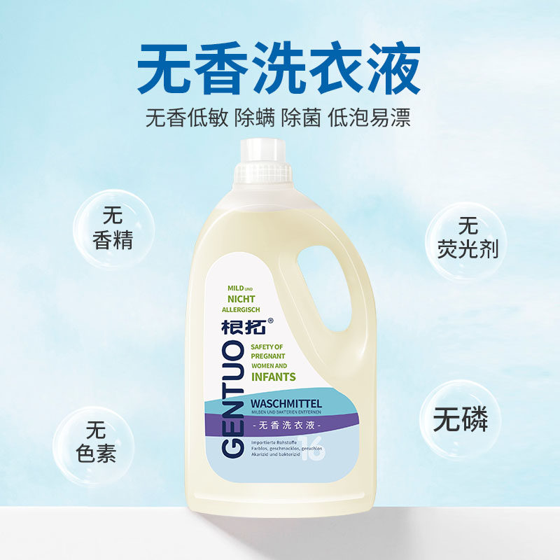 无香型洗衣液婴幼儿孕妇除菌内裤 根拓常规洗衣液