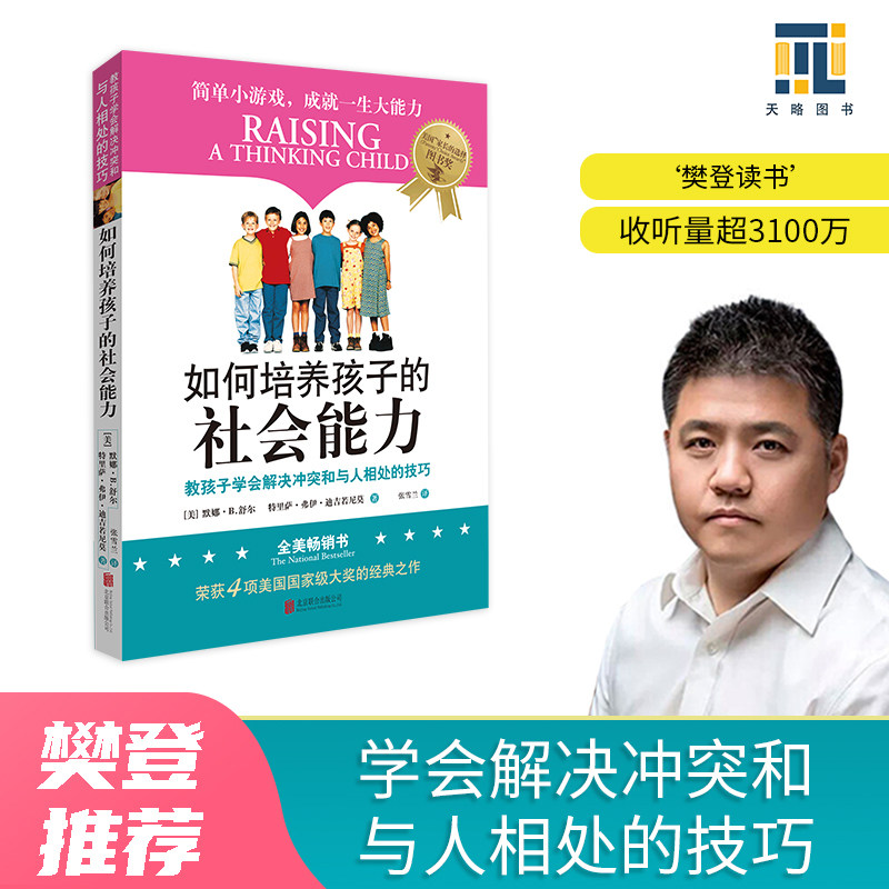 樊登推荐 如何培养孩子的社会能力 热品库 性价比省钱购