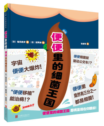 便便里的细菌王国6-7-8-9-10-11-1213岁幼儿园科普类绘本儿童阅读图书宝宝老师推荐课外读物童书早教启蒙益智健康教育故事书籍正版 - 图3