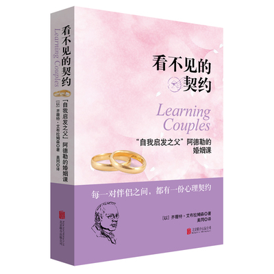 看不见的契约：“自我启发之父”阿德勒的婚姻课两性关系女性恋爱心理学如何经营婚姻家庭书籍如何让你爱人爱上你社会性动物男人ll