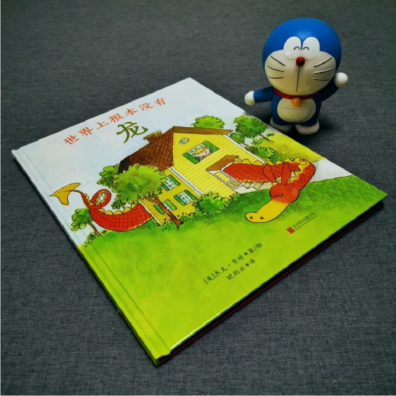 世界上根本没有龙 正面管教系列绘本3-4-5-6-7岁幼儿园读物儿童阅读故事书籍正版童书宝宝图书老师推荐课外书帮助理解孩子行为