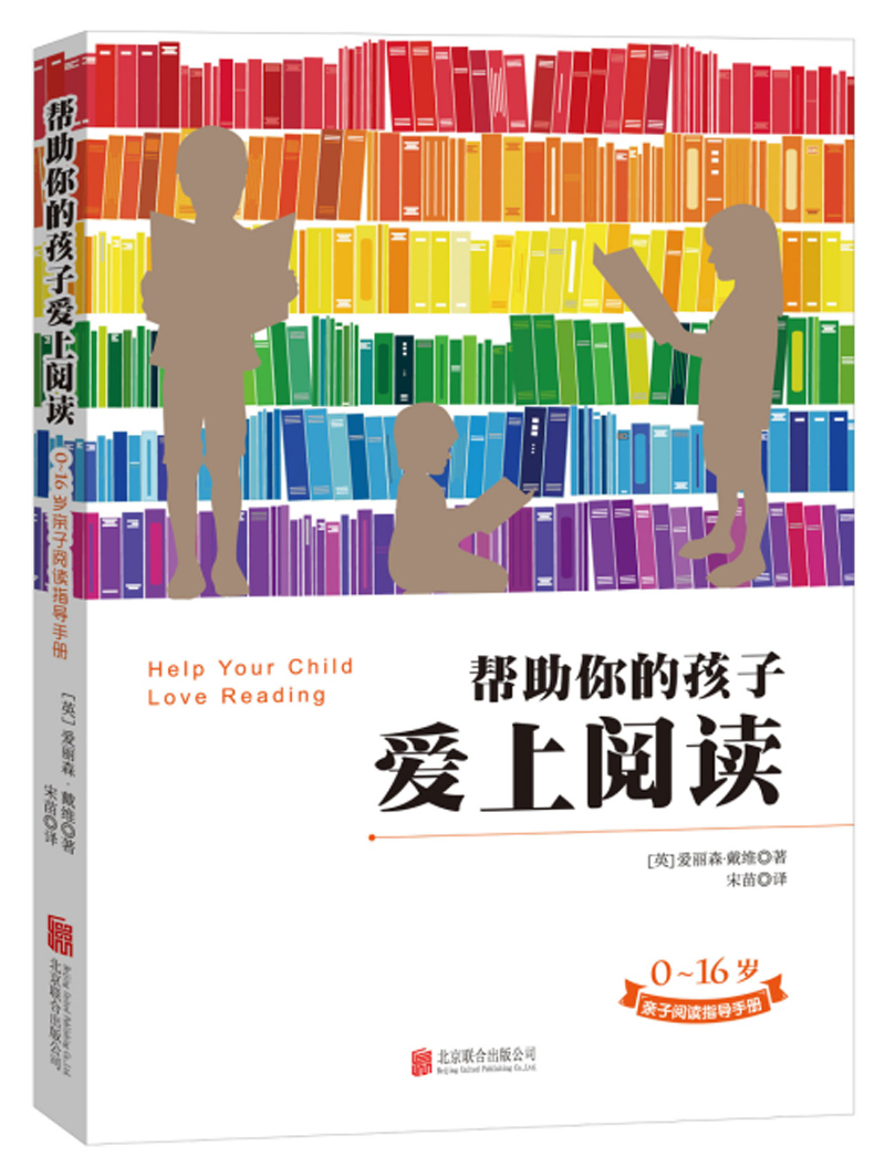 帮助你的孩子爱上阅读0-16岁亲子阅读指导手册简单易懂而且非常实用的亲子阅读指导手册教父母限制孩子们屏幕时间方法官方正版-图1