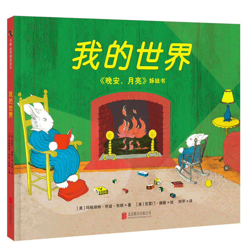 我的世界0-3-4-5-6-8岁宝宝幼儿园老师推荐儿童读物书籍经典睡前童话故事书味道小人书抱图书逆商培养亲子阅读晚安月亮专注力训练