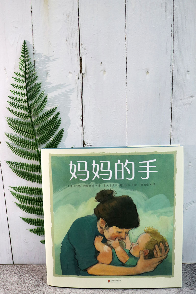 妈妈的手新版 幼儿绘本亲情母爱天略图书托妮·约翰斯顿