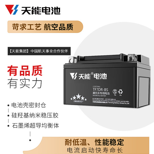 天能摩托车电瓶12v通用7A雅马哈干电池125弯梁车豪爵踏板车专用 - 图1