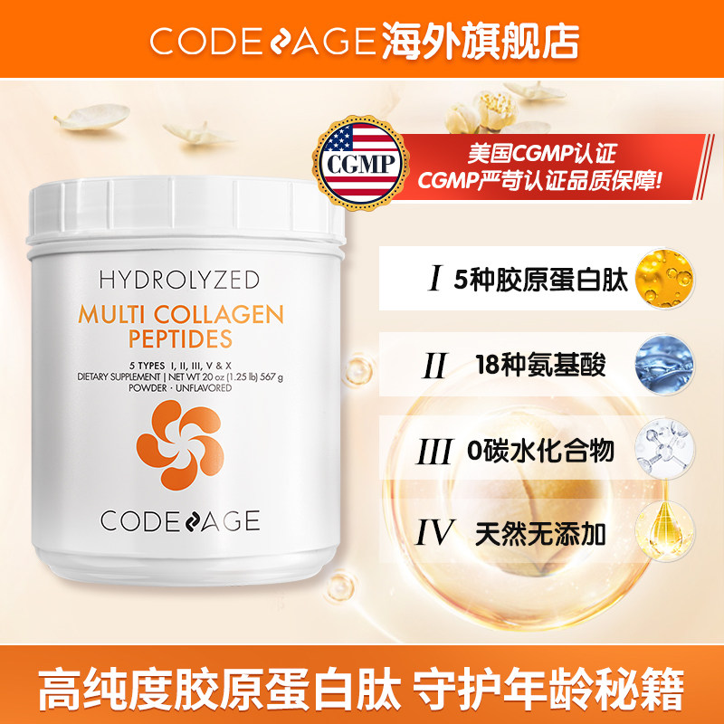 codeage5合1水解正品胶原蛋白肽粉 Codeage海外丽人海外膳补