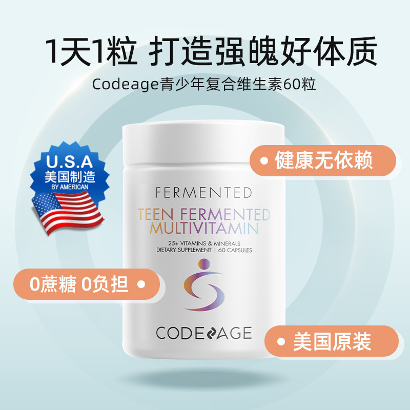 codeage青少年复合维生素a矿物质 Codeage海外复合维生素/矿物质