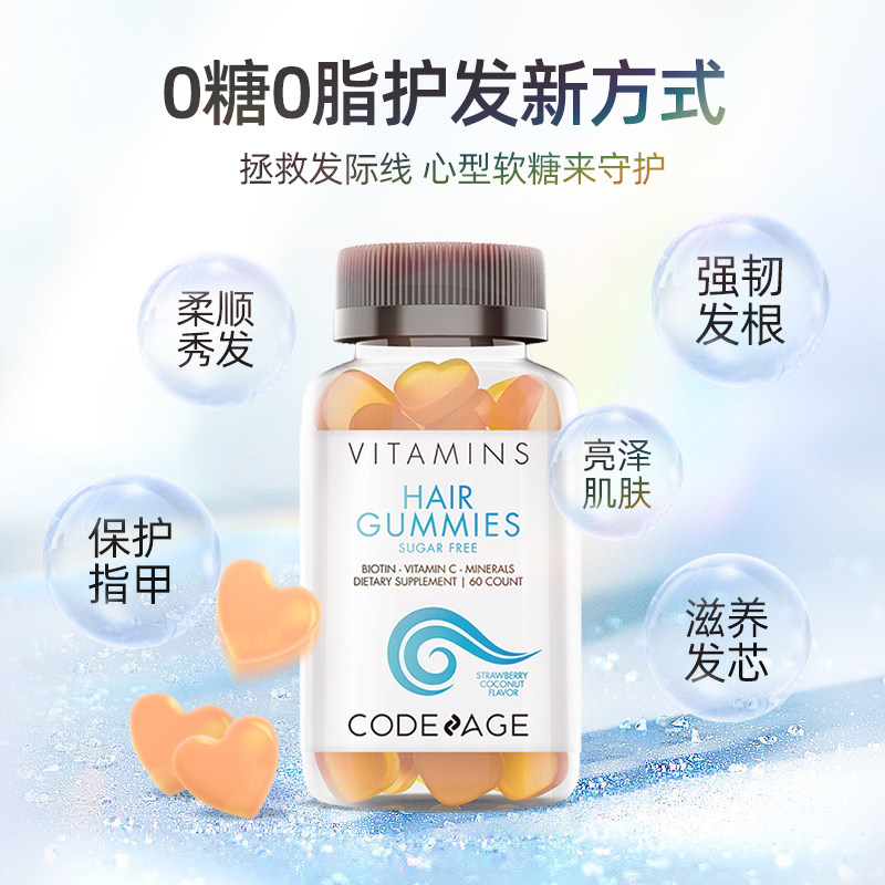 codeage无糖生发护发生物素软糖 Codeage海外丽人海外膳补