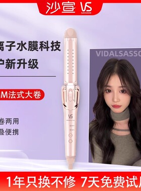 沙宣大夹板直卷两用38mm卷发棒