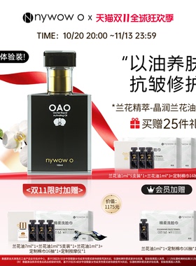 nywowo兰花油购买即赠抗皱修护