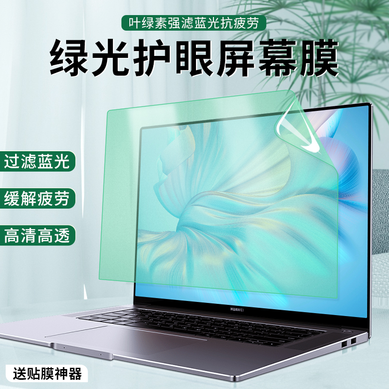 华为MateBook D15屏幕膜14/14s绿光防蓝光2022防反光X14护眼16荣耀MagicBook笔记本贴膜Pro防辐射13/13s软膜V-图0