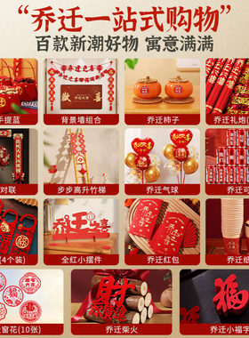 乔迁之喜装饰新居布置新房必摆件礼物全套搬家入宅仪式用品2025