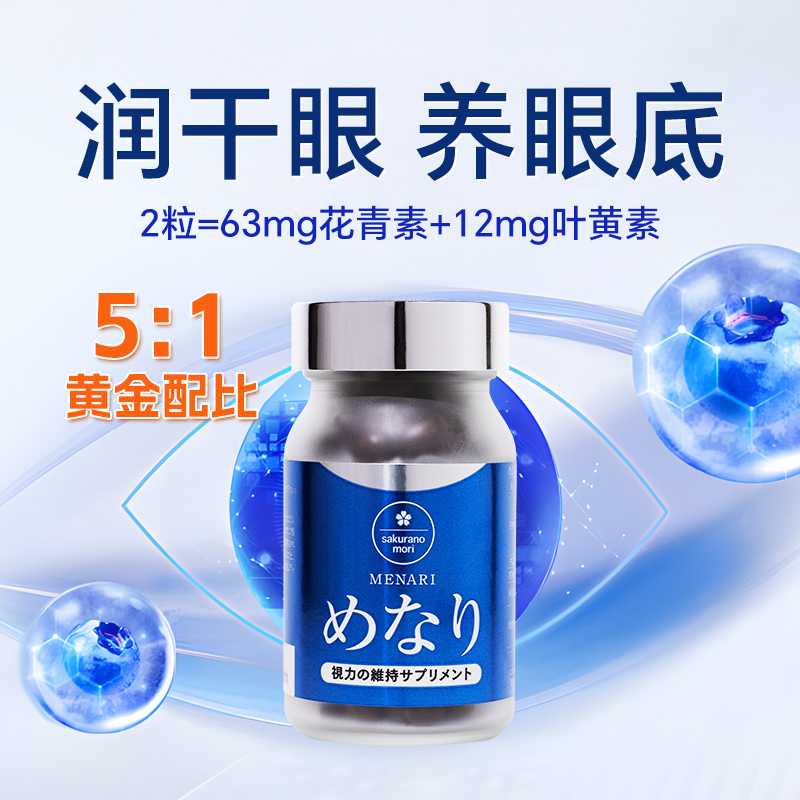 美康樱森日本进口美纳力越橘儿童叶黄素护眼成人缓解眼干涩模糊