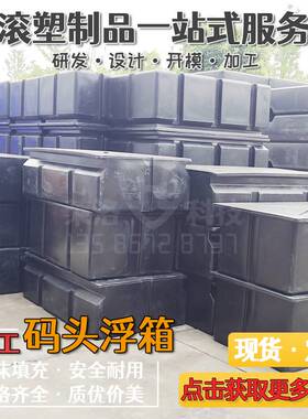 厂家加工游艇游船码头工程用塑料PE浮箱 泡沫内河客运码头浮筒