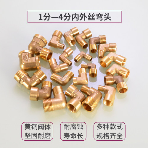 1分2分3分4分内丝外牙弯头等径90°直角弯黄铜变径水管转接头配件 - 图0
