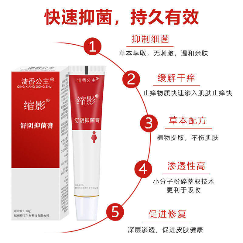 清香公主舒阴私处皮肤瘙痒孕妇霜膏 清香公主私处保养