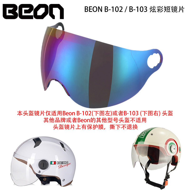 beonB103B102头盔防晒镜片半盔短镜片长镜片其他牌子型号不可用 - 图2