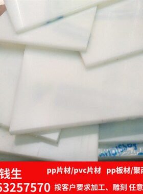 白色PP塑料硬板黑色PE胶板工程尼龙板POM/PVC板材2 3 5 8 10 50mm