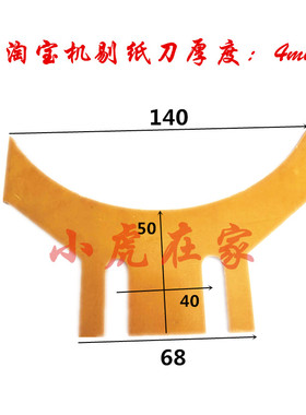 纸箱机械设备配件水墨印刷开槽机PVC踢纸刀剃纸刀