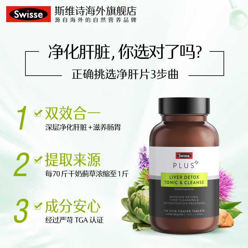 加强版斯维诗swisse护肝旗舰店官方 shimao海外蓟类