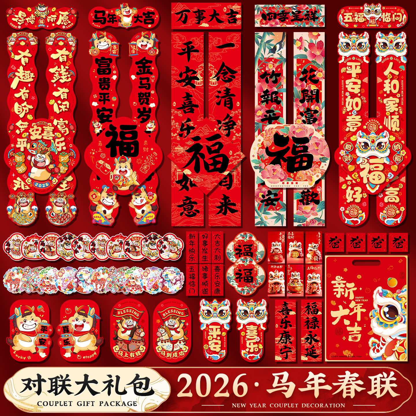 2026新款马年对联春联大礼包企业年货春节过年福字大门贴新年装饰,淘宝优惠券,粉丝福利购,淘宝优惠卷