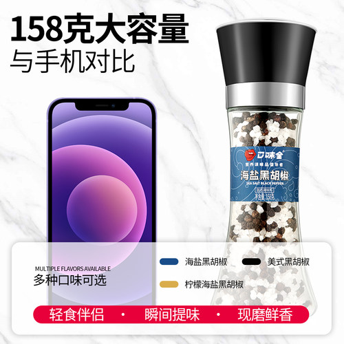 口味全海盐黑胡椒研磨器家用瓶装健身鸡胸肉牛排意面混合调味料品 - 图2