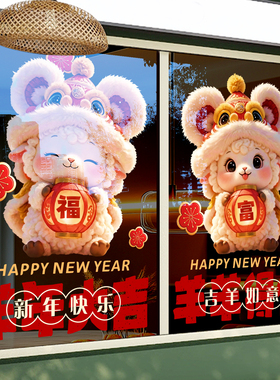 新年装饰玻璃门贴纸羊年春节窗花