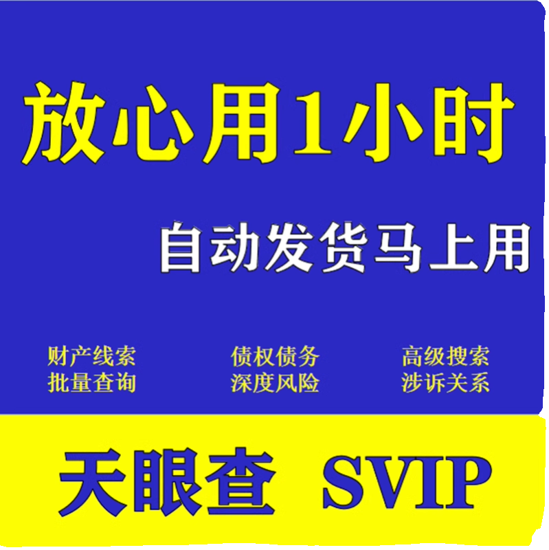 天眼查svip会员超级会员独享查企业财产线索债权债务涉诉经营风险 - 图3