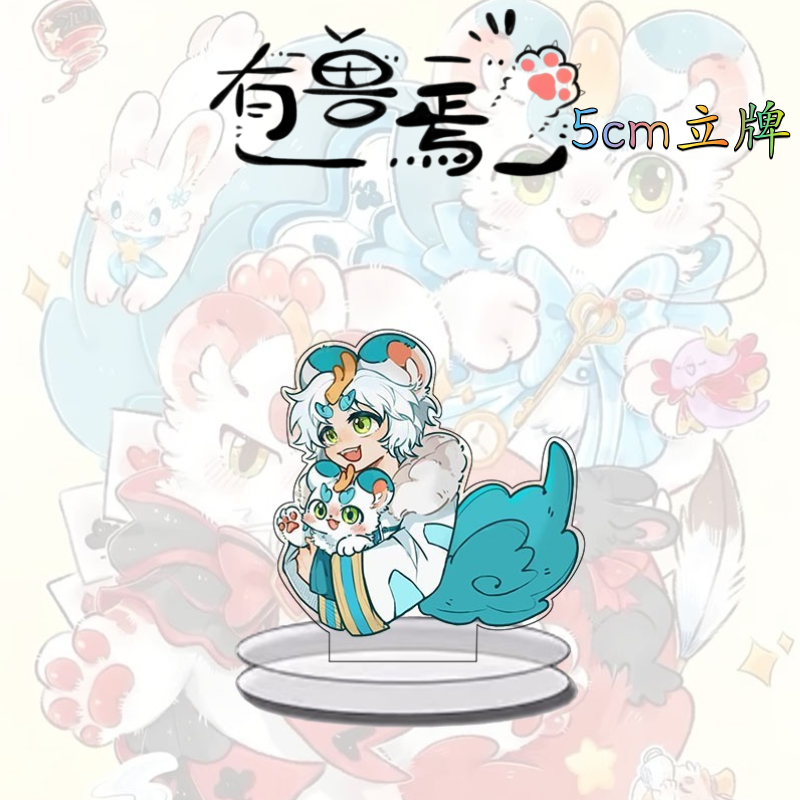 有兽焉周边立牌摆件桌面可爱装饰品学生书桌卧室高颜值礼物送闺蜜,淘宝优惠券,粉丝福利购,淘宝优惠卷