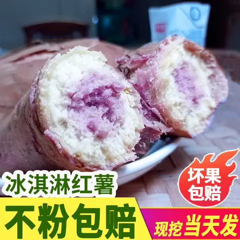 冰淇淋红薯新鲜一点红番薯紫心粉糯甜板栗薯花心农家自种干面地瓜 图片 3