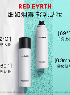 红地球/redearth妆前轻乳喷雾