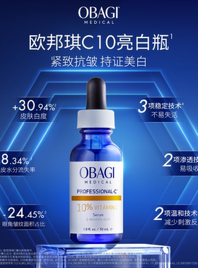 【自播间领大额券】Obagi/欧邦琪维C臻白焕亮精华10%12.5ml*3