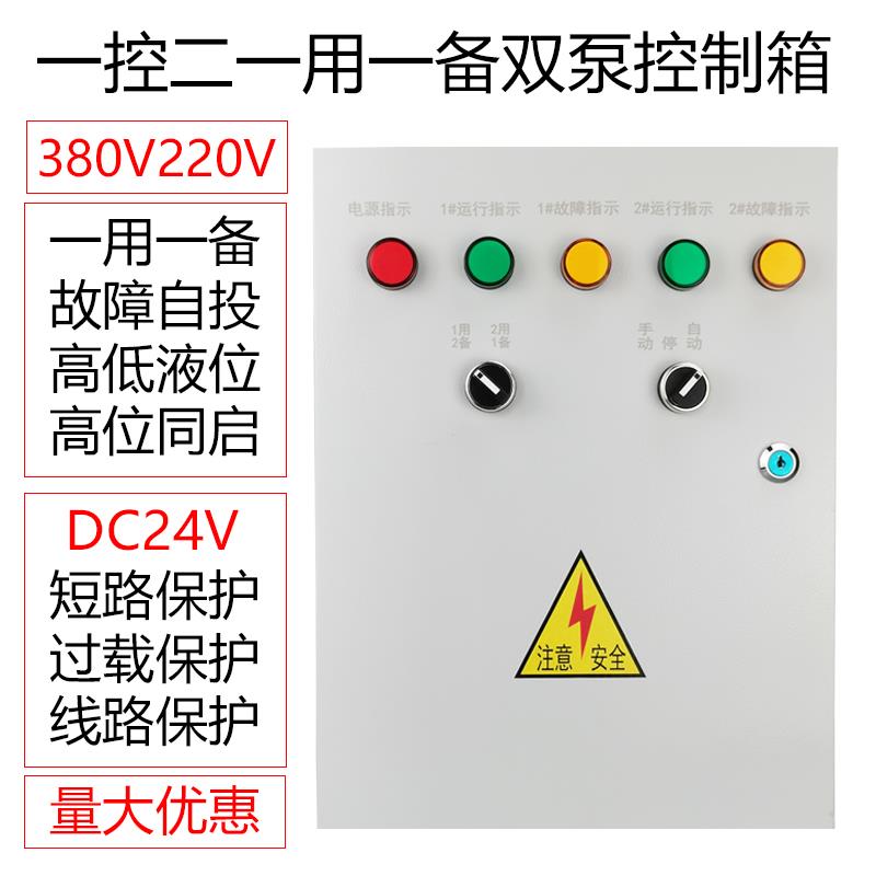 希飞水泵控制箱一用一备自动液位浮球潜污排污泵控制柜380V配电箱 - 图0