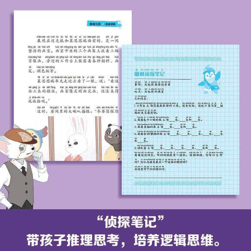 神探迈克狐·侦探大赛篇彩绘拼音版中国优质原创科学侦探故事全网播放量超33亿次大字科普知识丰富字词注音成语接龙提升语文能力