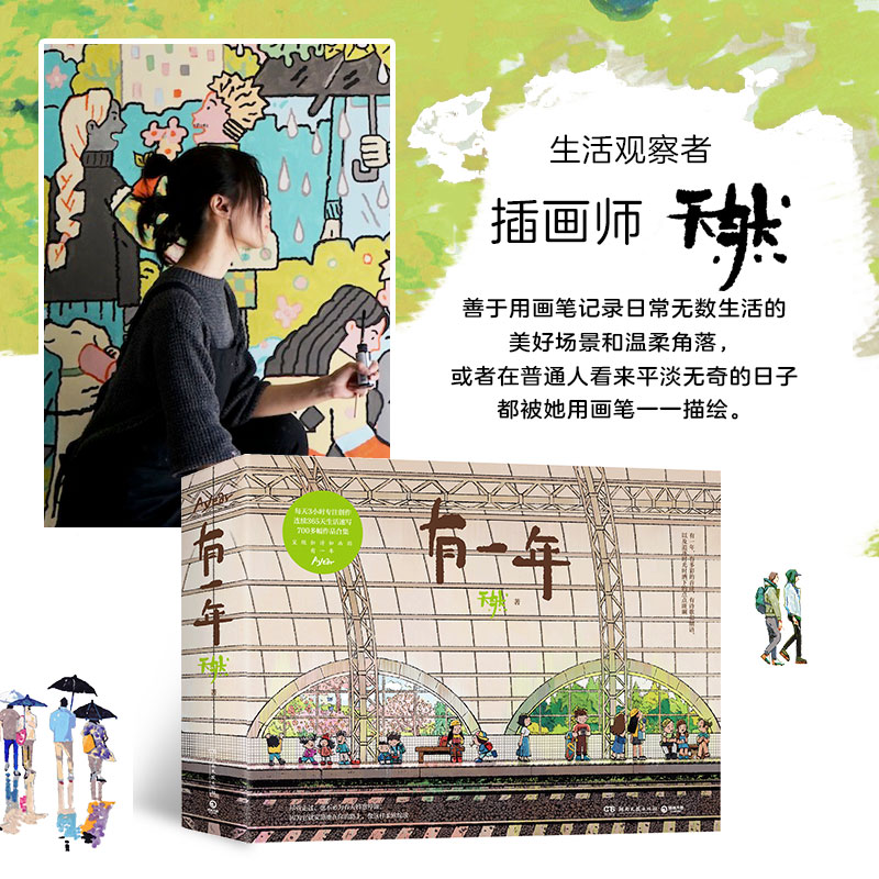 有一年+生活蒙太奇 知名插画师作者天然的作品集 记录美好生活漫画绘本艺术绘画作品集书籍 小博集正版包邮