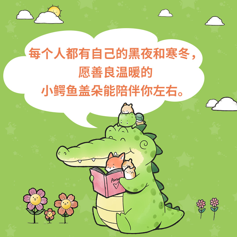 看你一眼就会笑杨超越丘汉林小鳄鱼盖朵gator暖心创意脑洞儿童漫画故事你今天真好看我可以咬你一口吗动漫书籍暖萌绘本小博集-图0