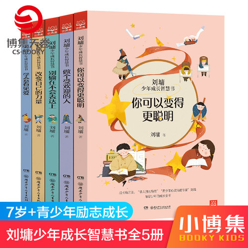 刘墉少年成长智慧书全5册 改变自己的力量+你可以变得更聪明+别输在不会表达上+做个受欢迎的人+学会看见爱【小博集童书】 - 图0
