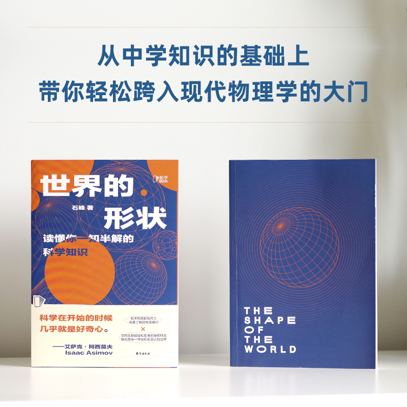 世界的形状+真的假的套装2册石峰知乎盐选量子物理前沿技术核能应用宇宙天文太空旅行生物医学科普读物知识百科图书正版包邮小博集