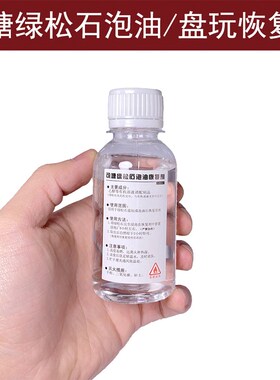 可塘绿松石清洁恢复剂 绿松石泡油恢复原清洁工具 松石脏瞭还原水
