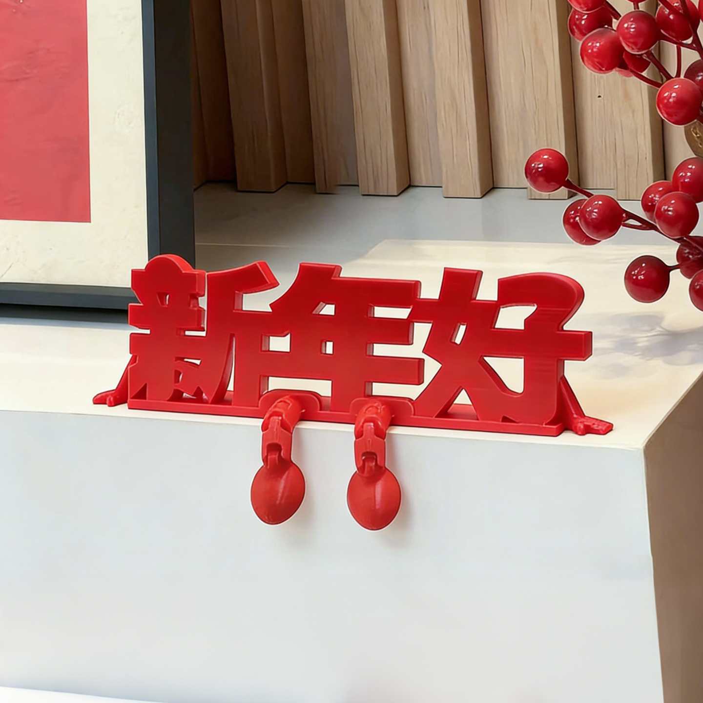 新年好摆件福字2026马年3d打印元旦春节客厅玄关桌面氛围场景装饰,淘宝优惠券,粉丝福利购,淘宝优惠卷