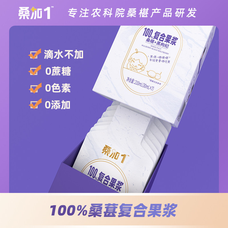 桑加1农科院黑桑椹黑枸杞原浆果浆 桑加1浓缩果蔬汁