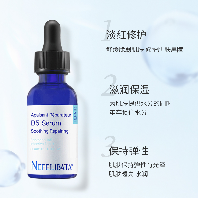 【NEFELIBATA】奈菲丽B5舒缓精华泛红敏肌修护补水保湿b5精华30ml