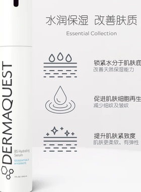 DermaQuestB5精华补水修护维稳