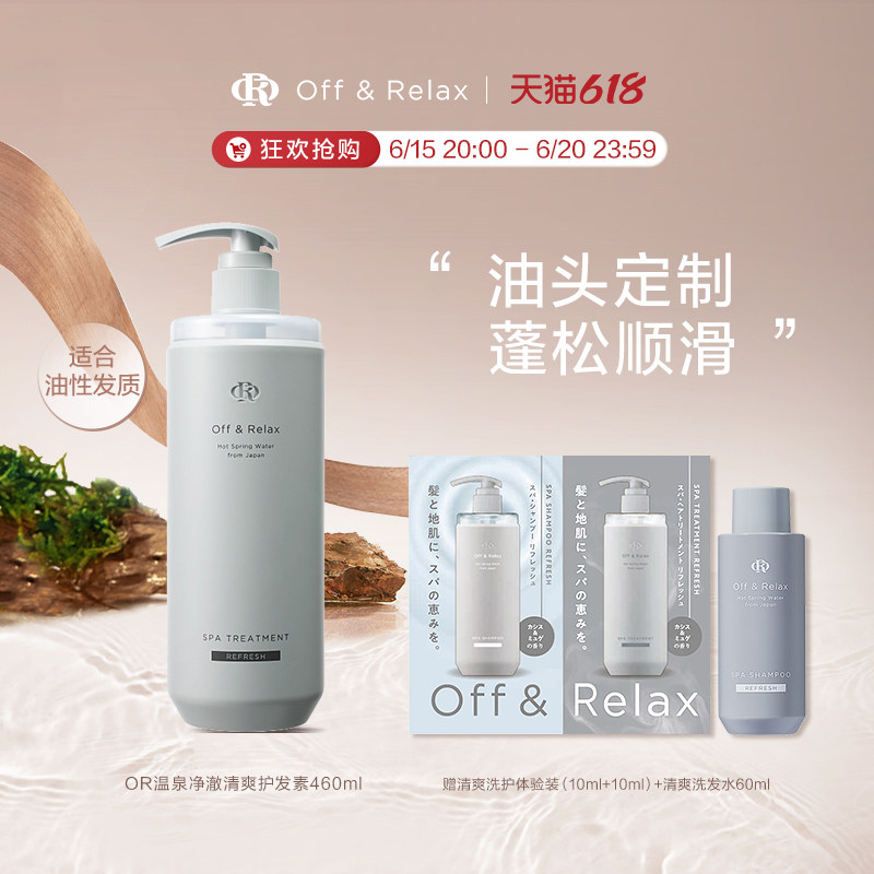 offrelax温泉净澈清爽顺滑护发素 OffRelax海外护发素