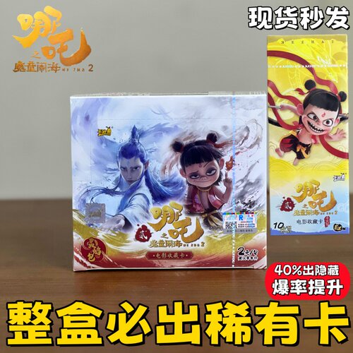 哪咤卡片正版卡游哪吒2魔童闹海10元包一整盒nezha周边收藏卡牌二 - 图0
