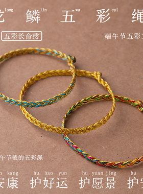 五彩绳五彩龙鳞手绳本命年龙年
