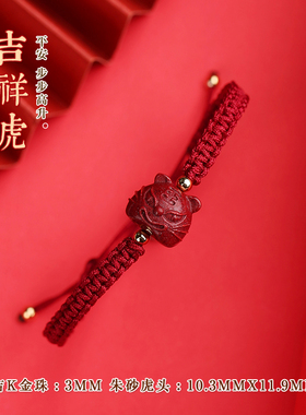 小女匠情侣款朱砂虎头手链