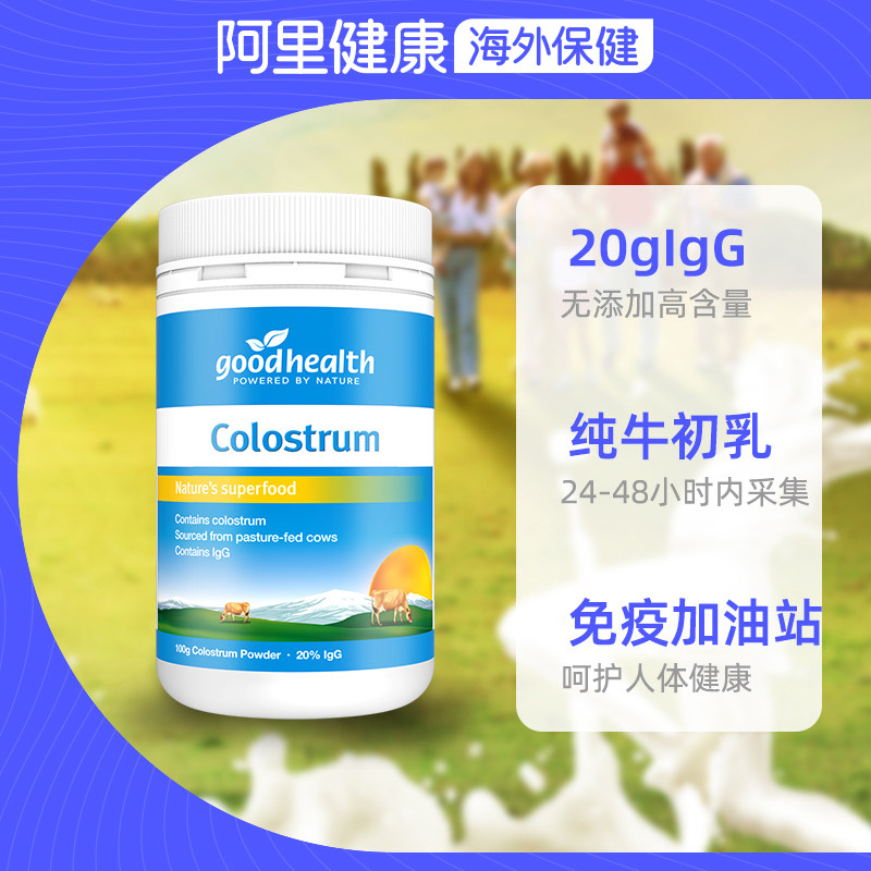  阿里健康海外健康生态馆牛初乳