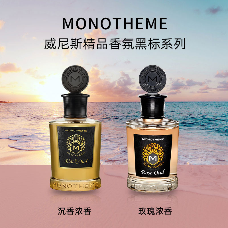 Monotheme威尼斯经典系列/黑标系列/柑橘之书系列小众香水100ML